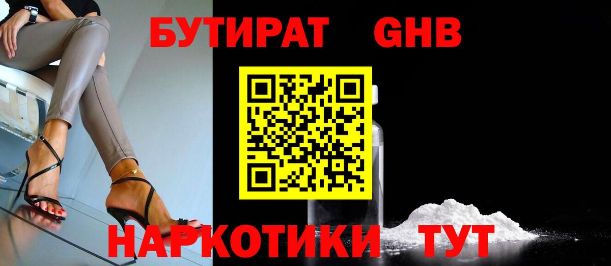 БУТИРАТ Butirat Жигулёвск