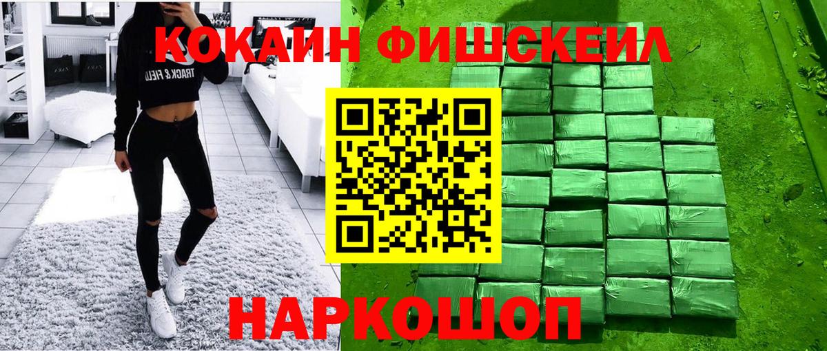 Жигулёвск  Cocaine FishScale  КОКАИН VHQ  Вход с VPN 