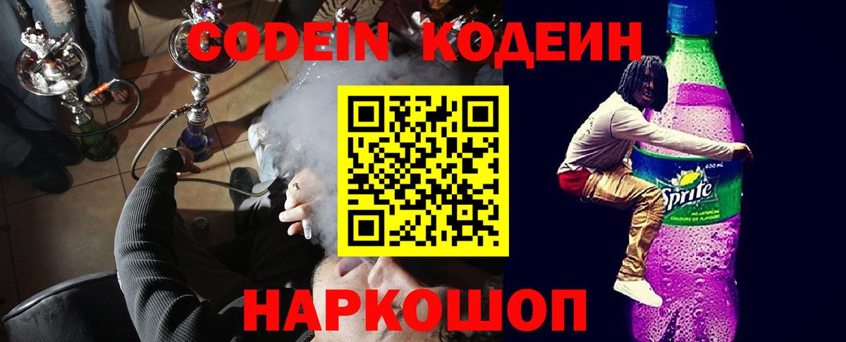 Кодеин напиток Lean (лин)  Жигулёвск  Кодеиновый сироп Lean Purple Drank 